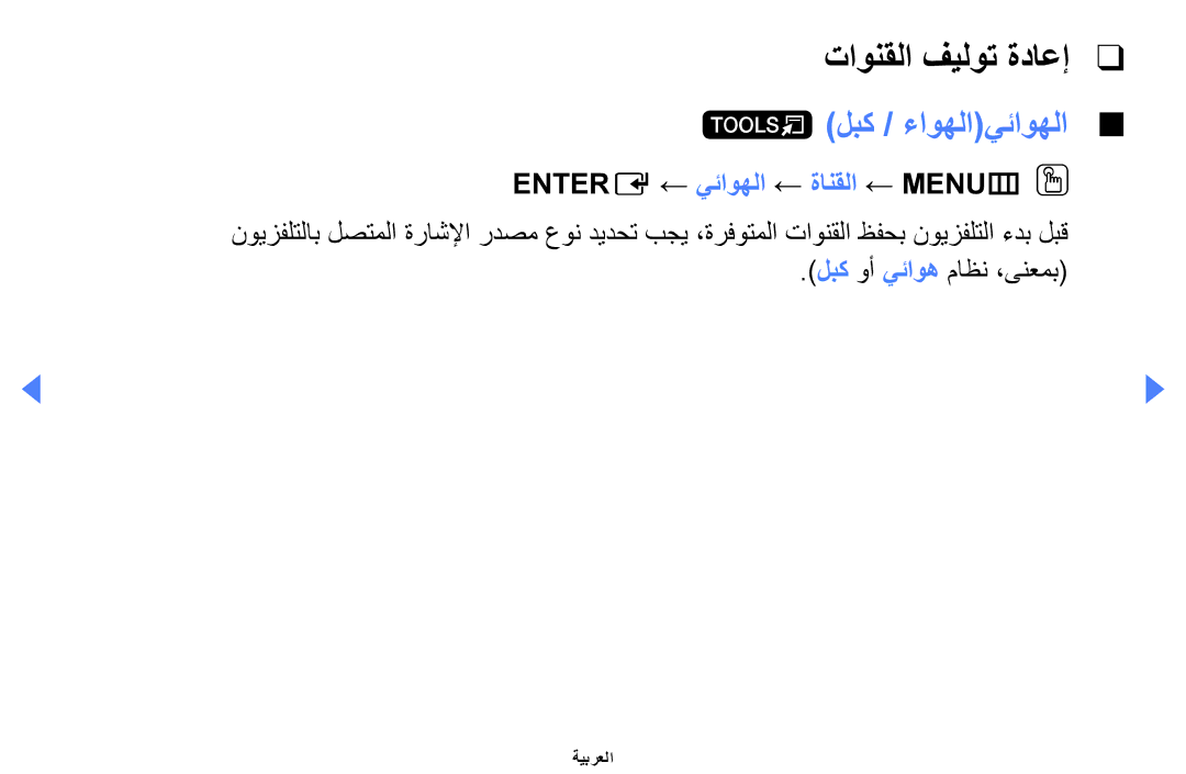 Samsung UE32EH4000WXXU, UE32EH4000WXMS manual تاونقلا فيلوت ةداعإ, لبك / ءاوهلايئاوهلا, Entere ← يئاوهلا ← ةانقلا ← MENUmOO 
