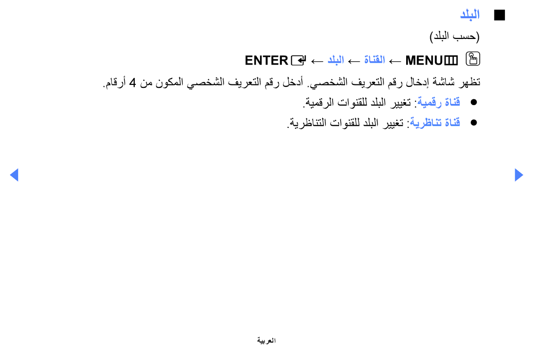 Samsung UE40EH5000KXXU, UE32EH4000WXMS, UE32EH4000WXXU, UA46EH5000WXSH manual دلبلا بسح, Entere ← دلبلا ← ةانقلا ← MENUmOO 