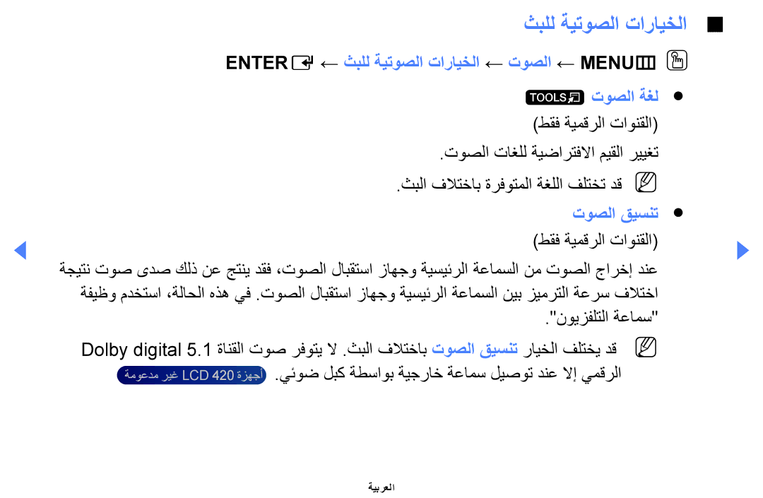 Samsung UA40EH5000WXSH, UE32EH4000WXMS manual Entere ← ثبلل ةيتوصلا تارايخلا ← توصلا ← MENUmOO توصلا ةغل, توصلا قيسنت 