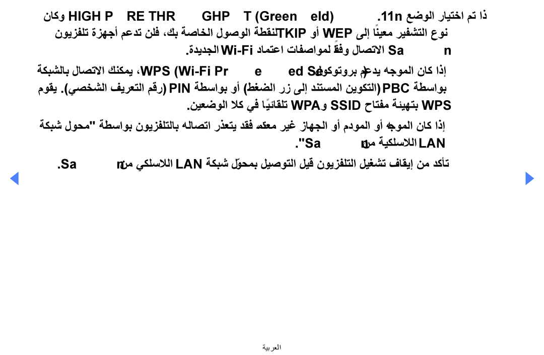 Samsung UA32EH4000WXAB, UE32EH4000WXMS, UE32EH4000WXXU, UE40EH5000KXXU ةديدجلا Wi-Fi دامتعا تافصاومل اقفوً لاصتلاا Samsung 