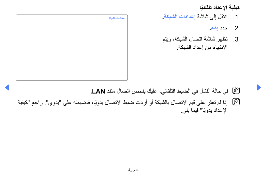 Samsung UE40EH5000KXXU, UE32EH4000WXMS, UE32EH4000WXXU manual ةكبشلا تادادعإ ةشاش ىلإ لقتنا ءدب ددح, يلي اميف ايوديً دادعلإا 