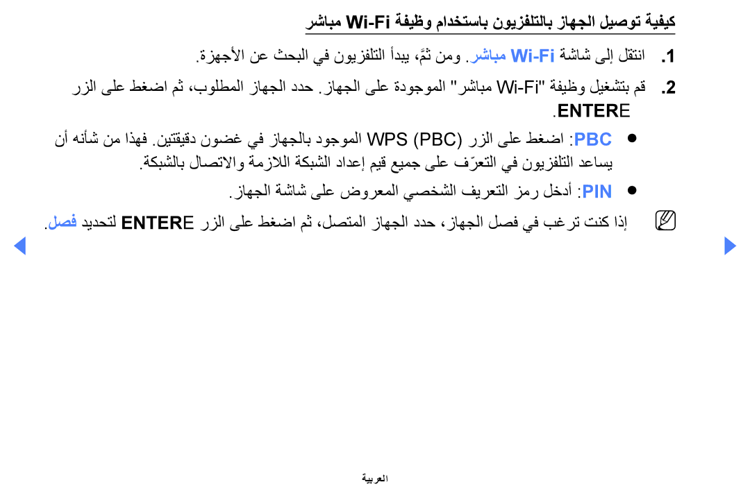 Samsung UE46EH5000KXXU, UE32EH4000WXMS, UE32EH4000WXXU رشابم Wi-Fi ةفيظو مادختساب نويزفلتلاب زاهجلا ليصوت ةيفيك, Entere 