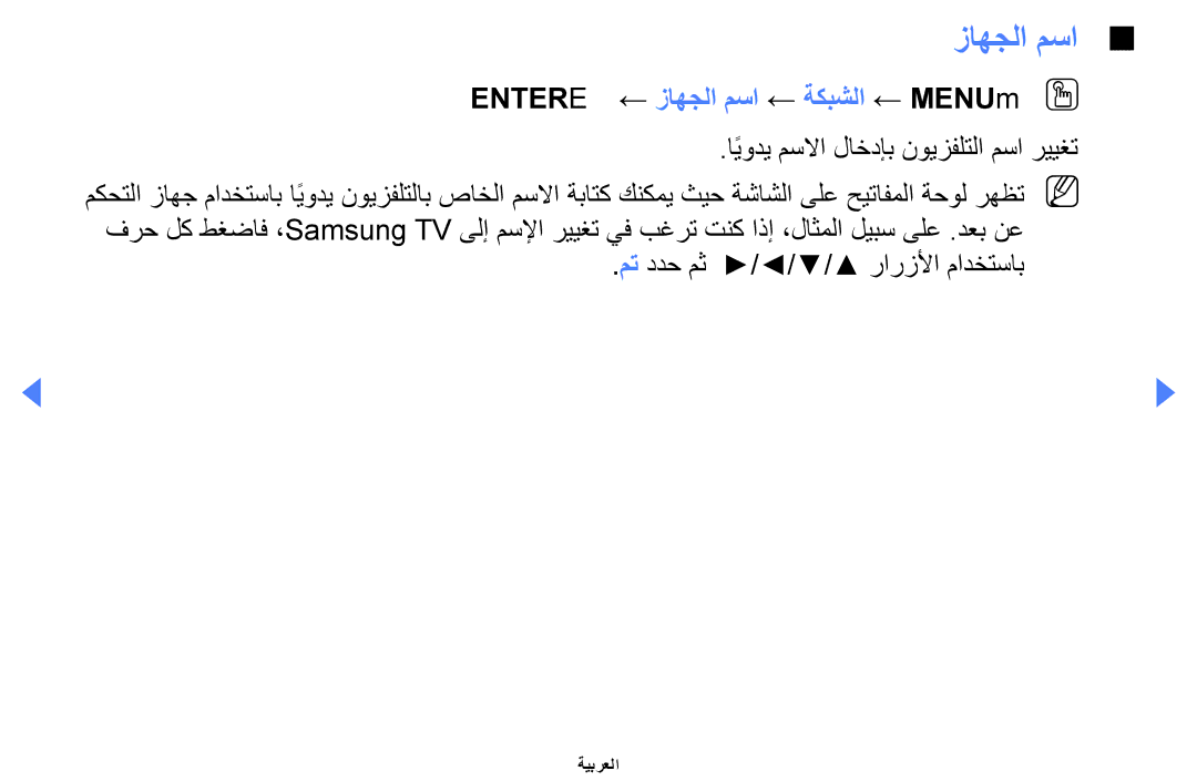 Samsung UE32EH4000WXXU, UE32EH4000WXMS Entere ← زاهجلا مسا ← ةكبشلا ← MENUmOO, ايوديً مسلاا لاخدإب نويزفلتلا مسا رييغت 