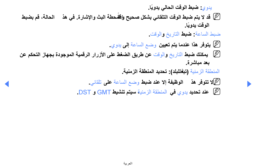 Samsung UA32EH4000WXAB, UE32EH4000WXMS manual ايوديً يلاحلا تقولا طبض يودي, ايوديً تقولا, تقولاو خيراتلا طبض ةعاسلا طبض 