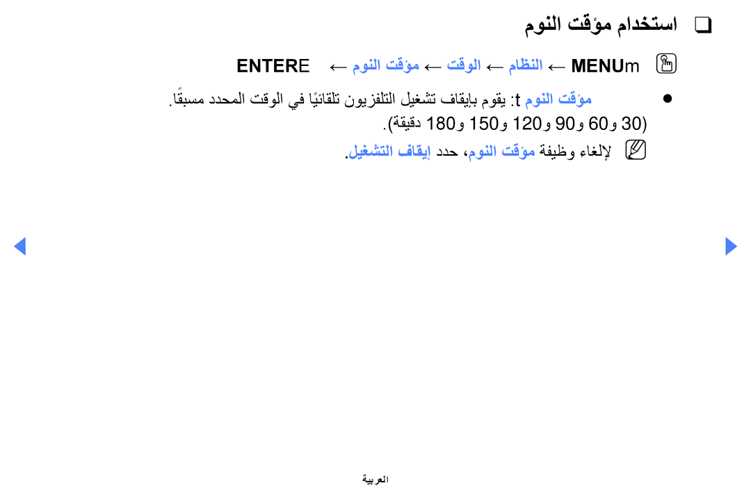 Samsung UA40EH5000WXSH, UE32EH4000WXMS, UE32EH4000WXXU مونلا تقؤم مادختسا, Entere ← مونلا تقؤم ← تقولا ← ماظنلا ← MENUmOO 