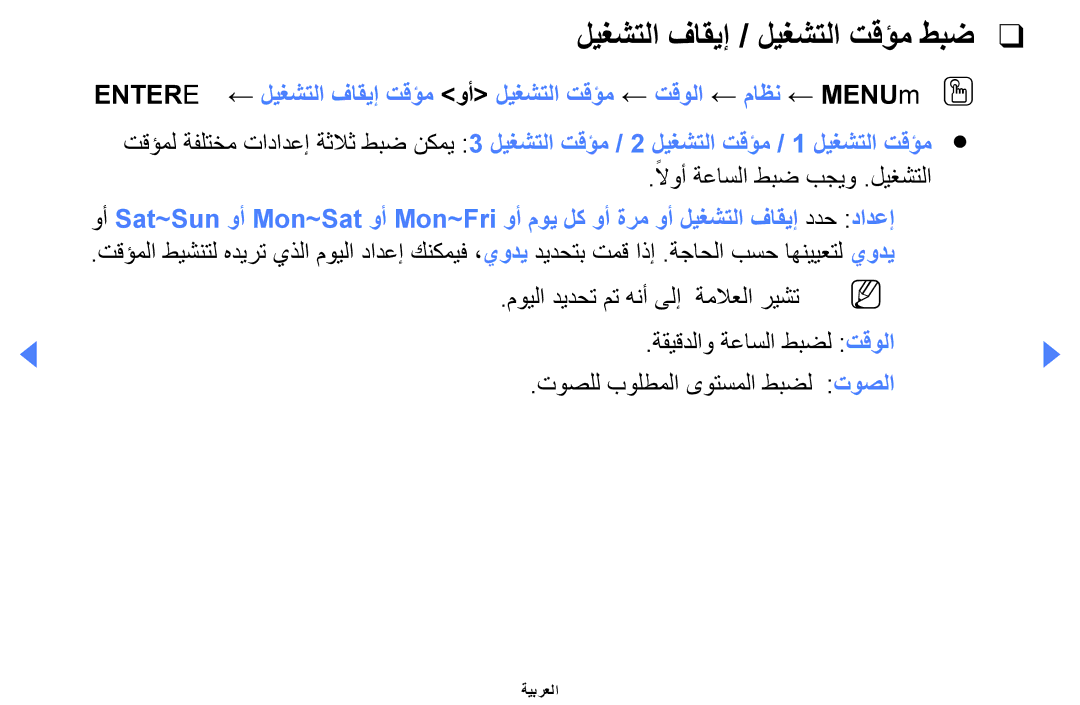 Samsung UA32EH4000WXSH, UE32EH4000WXMS, UE32EH4000WXXU ليغشتلا فاقيإ / ليغشتلا تقؤم طبض, لاوأً ةعاسلا طبض بجيو .ليغشتلا 