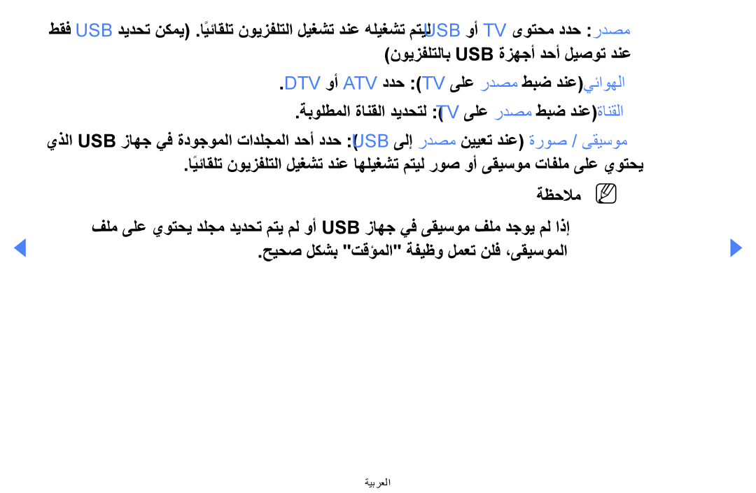 Samsung UA40EH5000WXAB, UE32EH4000WXMS manual نويزفلتلاب Usb ةزهجأ دحأ ليصوت دنع, Dtv وأ Atv ددح Tv ىلع ردصم طبض دنعيئاوهلا 