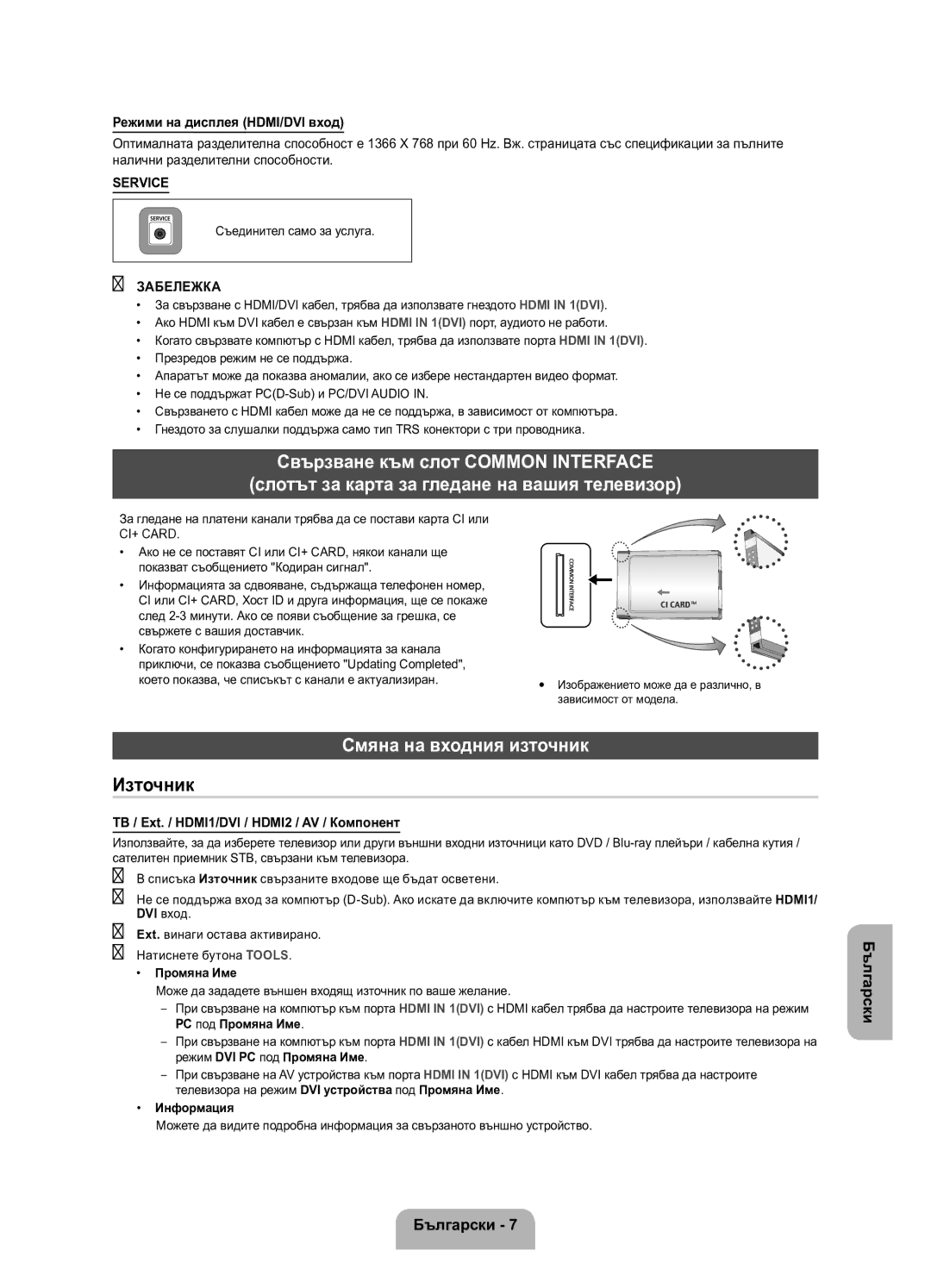 Samsung UE32EH4000WXXH, UE32EH4000WXZG, UE26EH4000WXXH, UE26EH4000WXBT Смяна на входния източник, Съединител само за услуга 