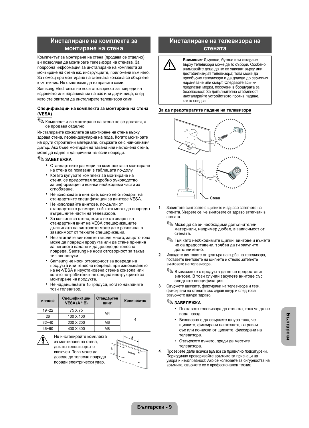 Samsung UE26EH4000WXBT manual Инсталиране на комплекта за Монтиране на стена, Инсталиране на телевизора на Стената 