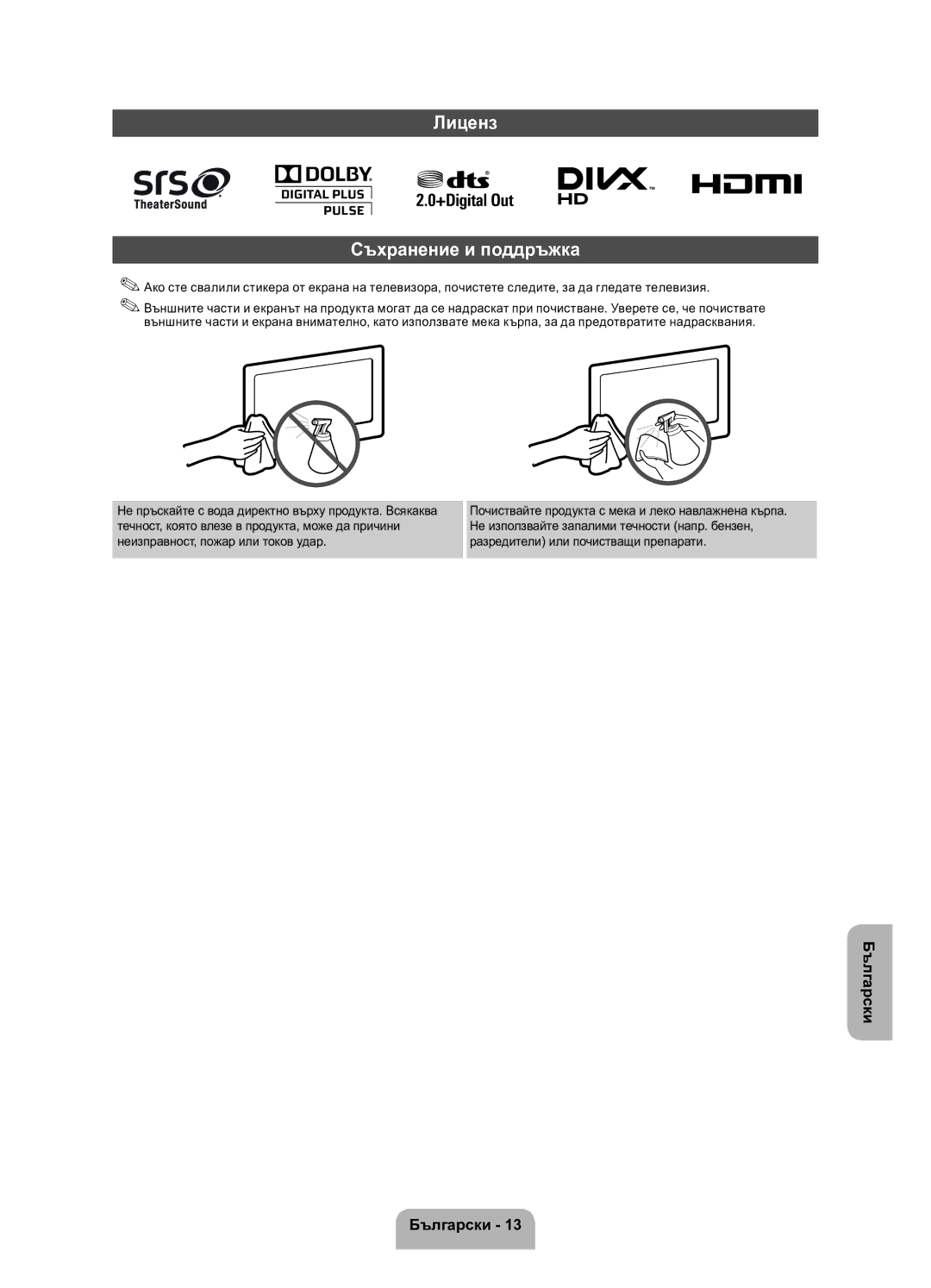 Samsung UE26EH4000WXXH, UE32EH4000WXZG, UE32EH4000WXXH, UE26EH4000WXBT, UE32EH4000WXBT manual Лиценз Съхранение и поддръжка 