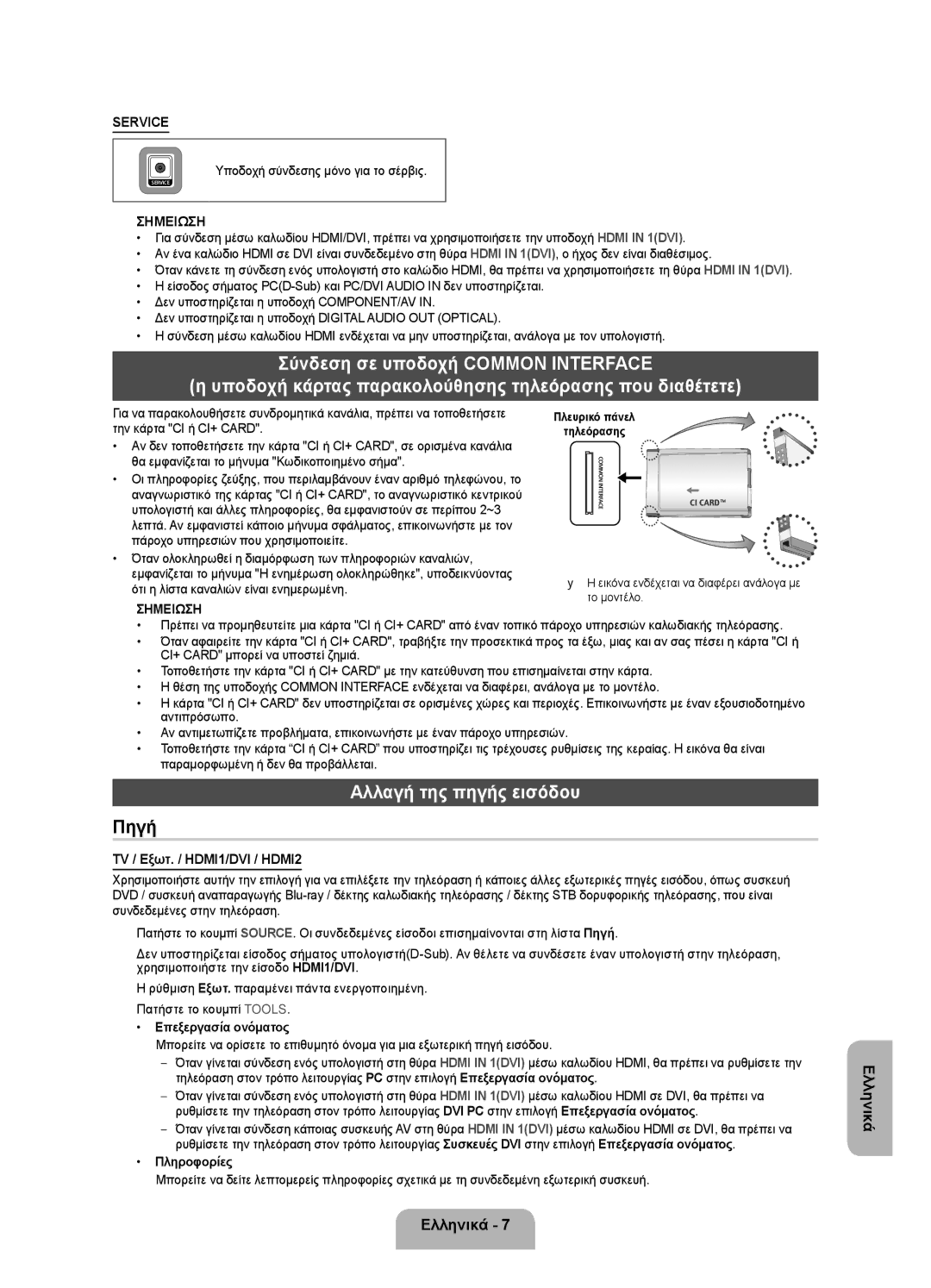 Samsung UE32EH4003WXXH manual Αλλαγή της πηγής εισόδου, TV / Εξωτ. / HDMI1/DVI / HDMI2, Υποδοχή σύνδεσης μόνο για το σέρβις 