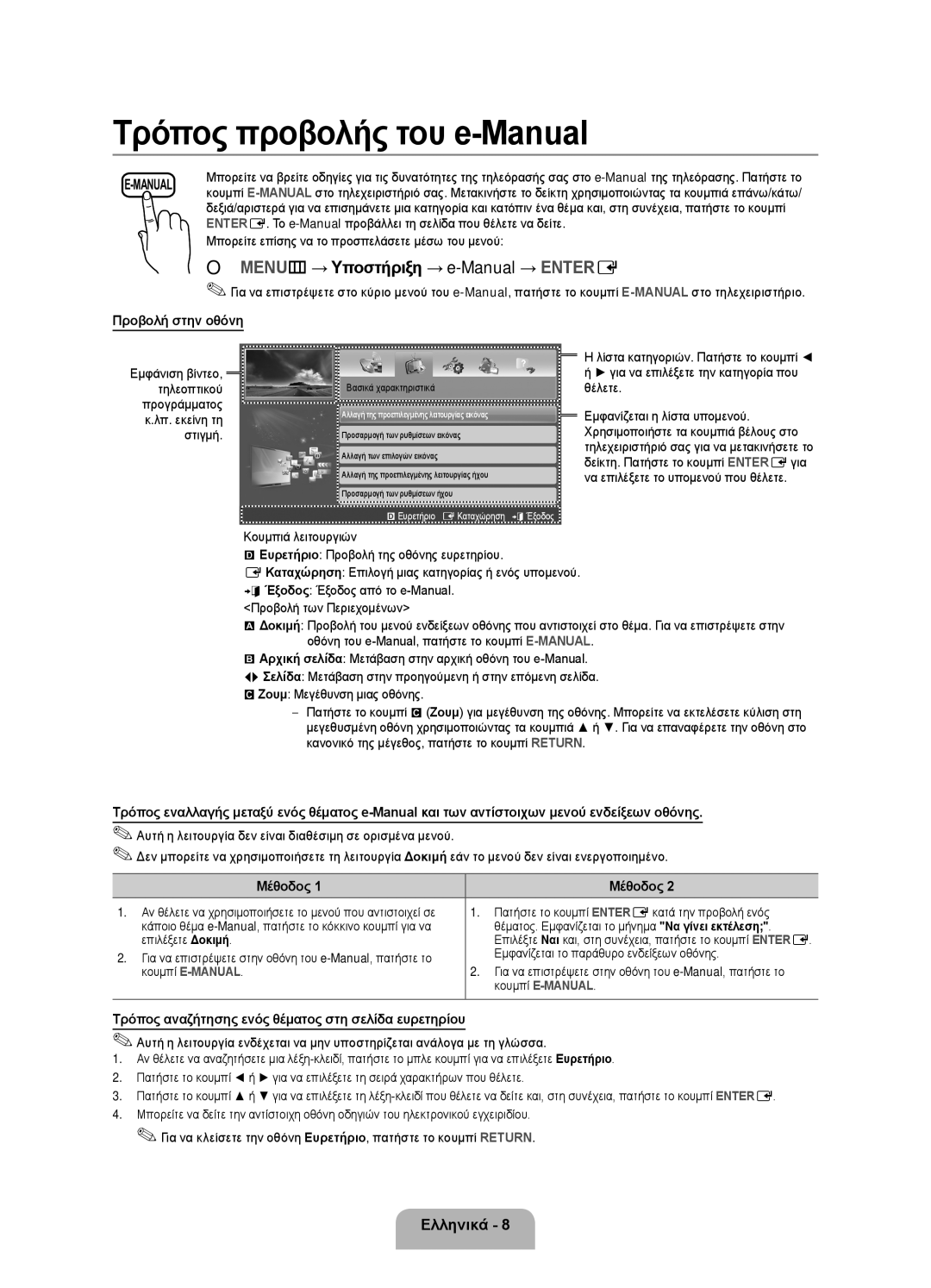 Samsung UE32EH4003WXXH manual Προβολή στην οθόνη, Μέθοδος, Τρόπος αναζήτησης ενός θέματος στη σελίδα ευρετηρίου 