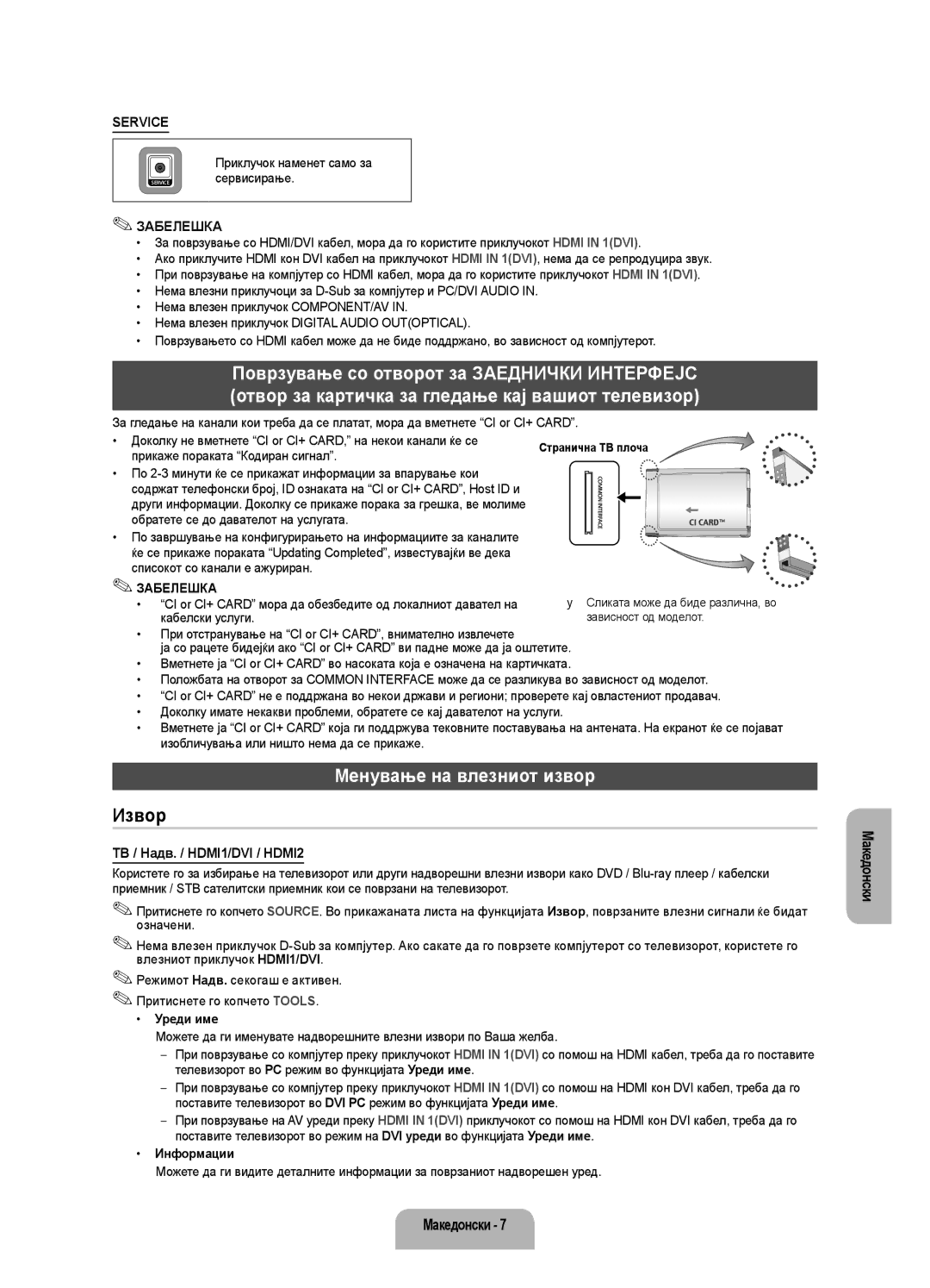 Samsung UE32EH4003WXXH manual Менување на влезниот извор, ТВ / Надв. / HDMI1/DVI / HDMI2, Прикаже пораката Кодиран сигнал 