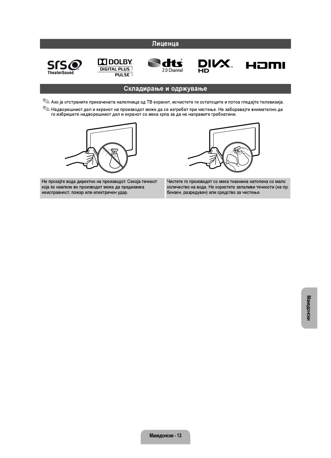 Samsung UE32EH4003WXXH manual Лиценца Складирање и одржување 