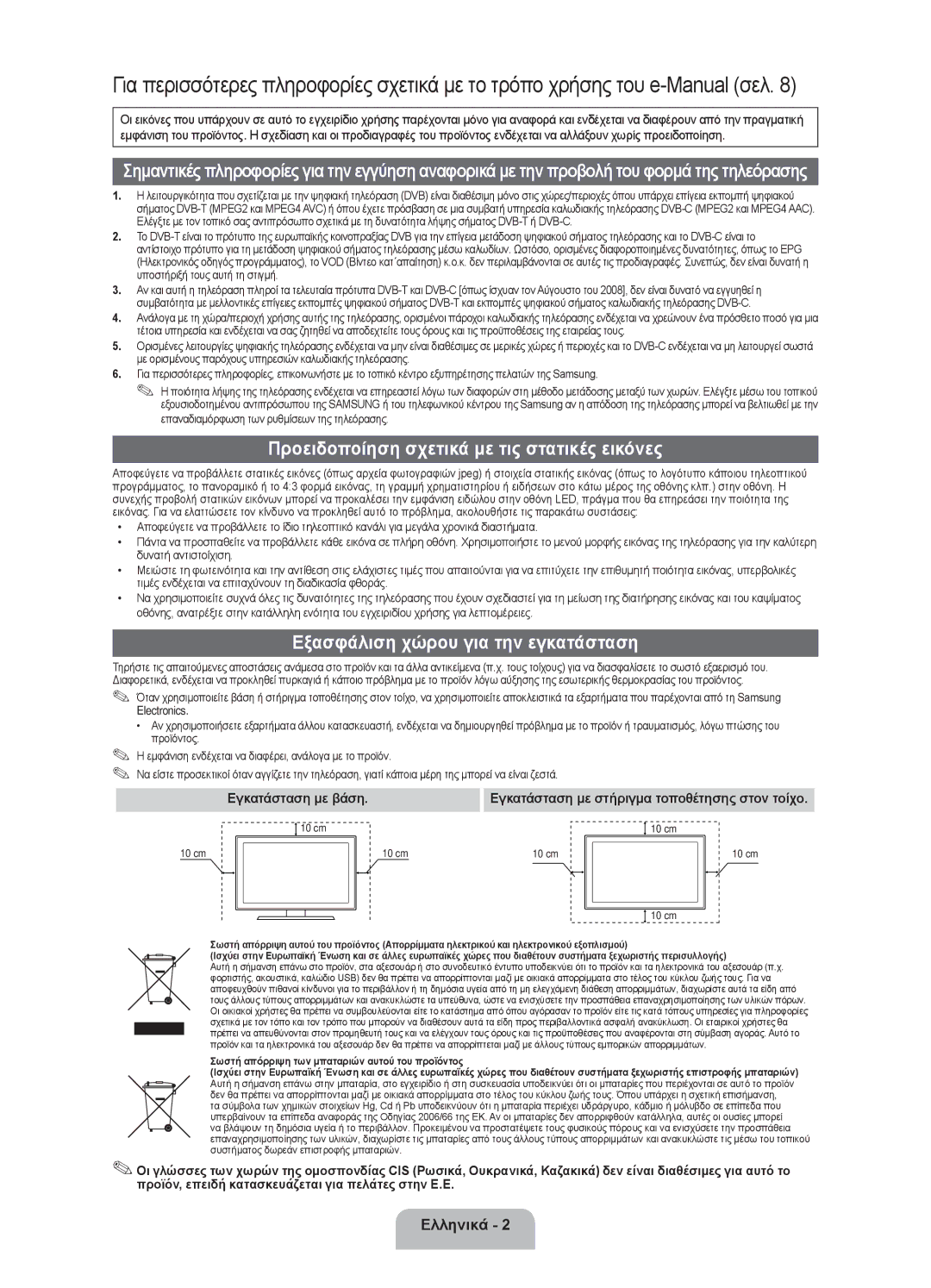 Samsung UE32EH4003WXXH manual Προειδοποίηση σχετικά με τις στατικές εικόνες, Εξασφάλιση χώρου για την εγκατάσταση 