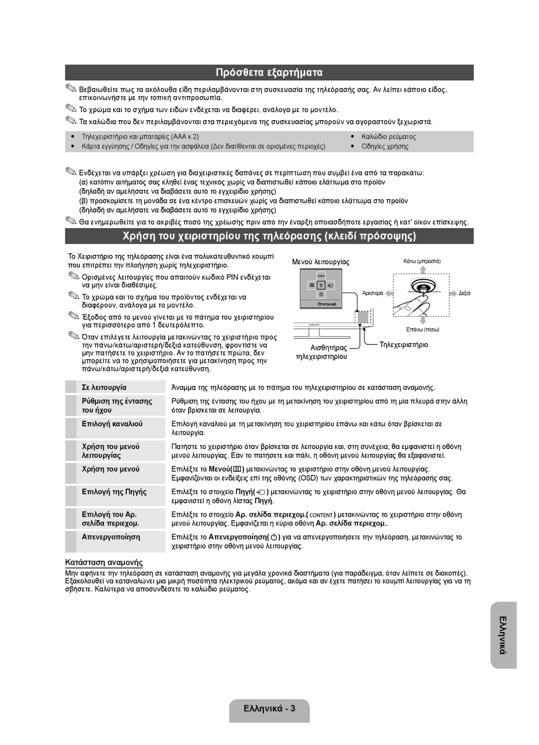 Samsung UE32EH4003WXXH Πρόσθετα εξαρτήματα, Χρήση του χειριστηρίου της τηλεόρασης κλειδί πρόσοψης, Κατάσταση αναμονής 