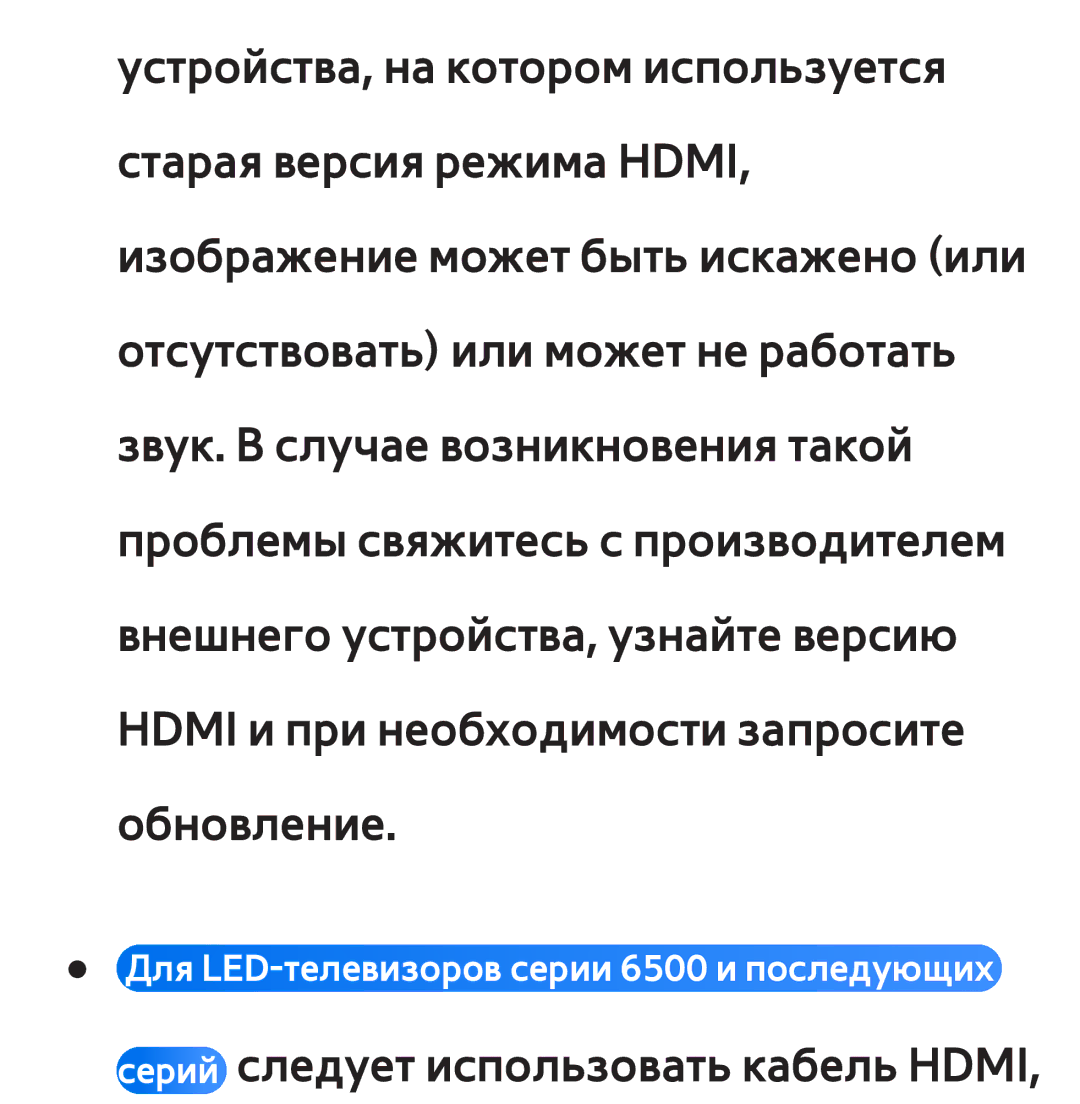 Samsung UE46ES6800SXXH, UE32ES5500WXXH, UE55ES6300SXZG, UE55ES6890SXZG, UE55ES6800SXXH Серий следует использовать кабель Hdmi 