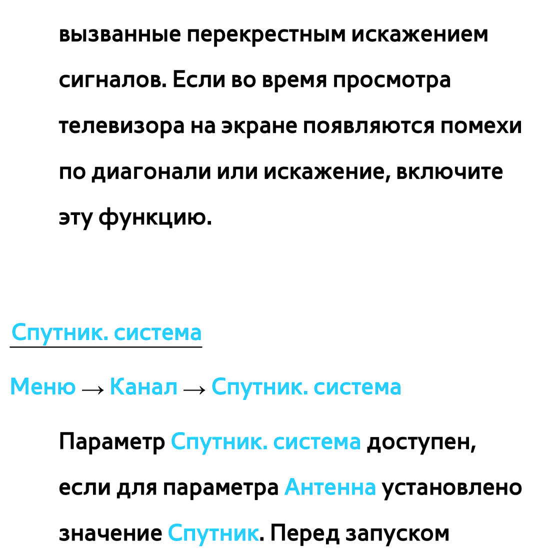 Samsung UE65ES8000SXRU, UE32ES5500WXXH, UE55ES6300SXZG, UE55ES6890SXZG manual Спутник. система Меню → Канал → Спутник. система 