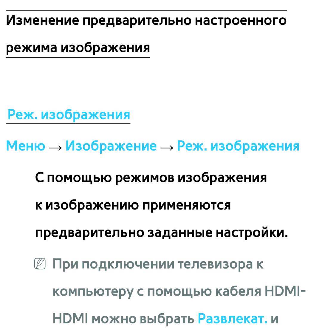 Samsung UE55ES6857MXRU, UE32ES5500WXXH, UE55ES6300SXZG manual Реж. изображения Меню → Изображение → Реж. изображения 