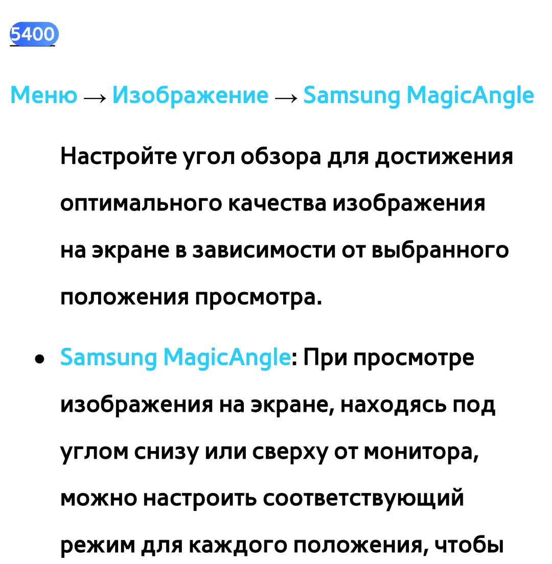 Samsung UE32EH5300WXRU, UE32ES5500WXXH, UE55ES6300SXZG, UE55ES6890SXZG manual Меню → Изображение → Samsung MagicAngle 