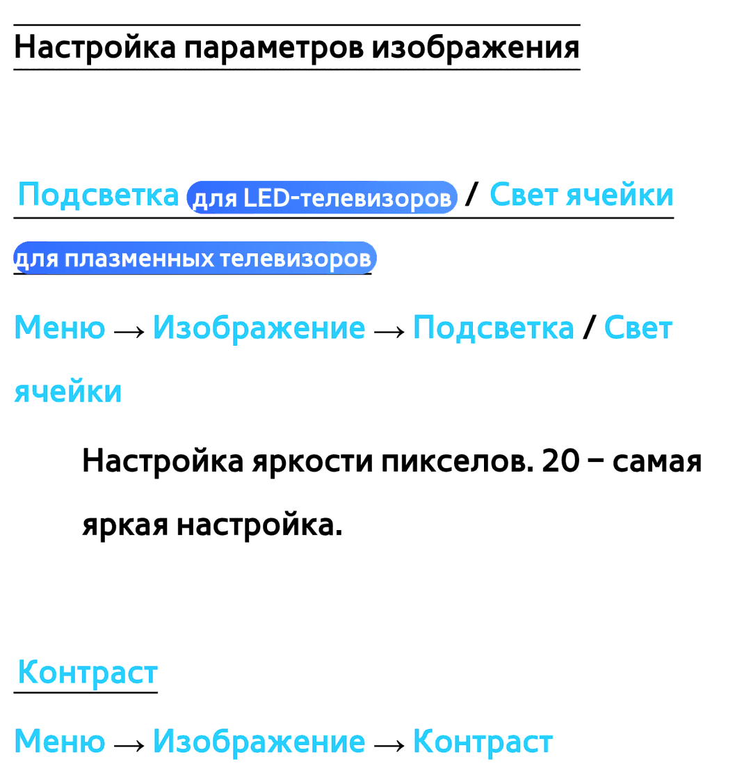 Samsung UE46ES6720SXRU manual Подсветка для LED-телевизоров /Свет ячейки, Меню → Изображение → Подсветка / Свет ячейки 