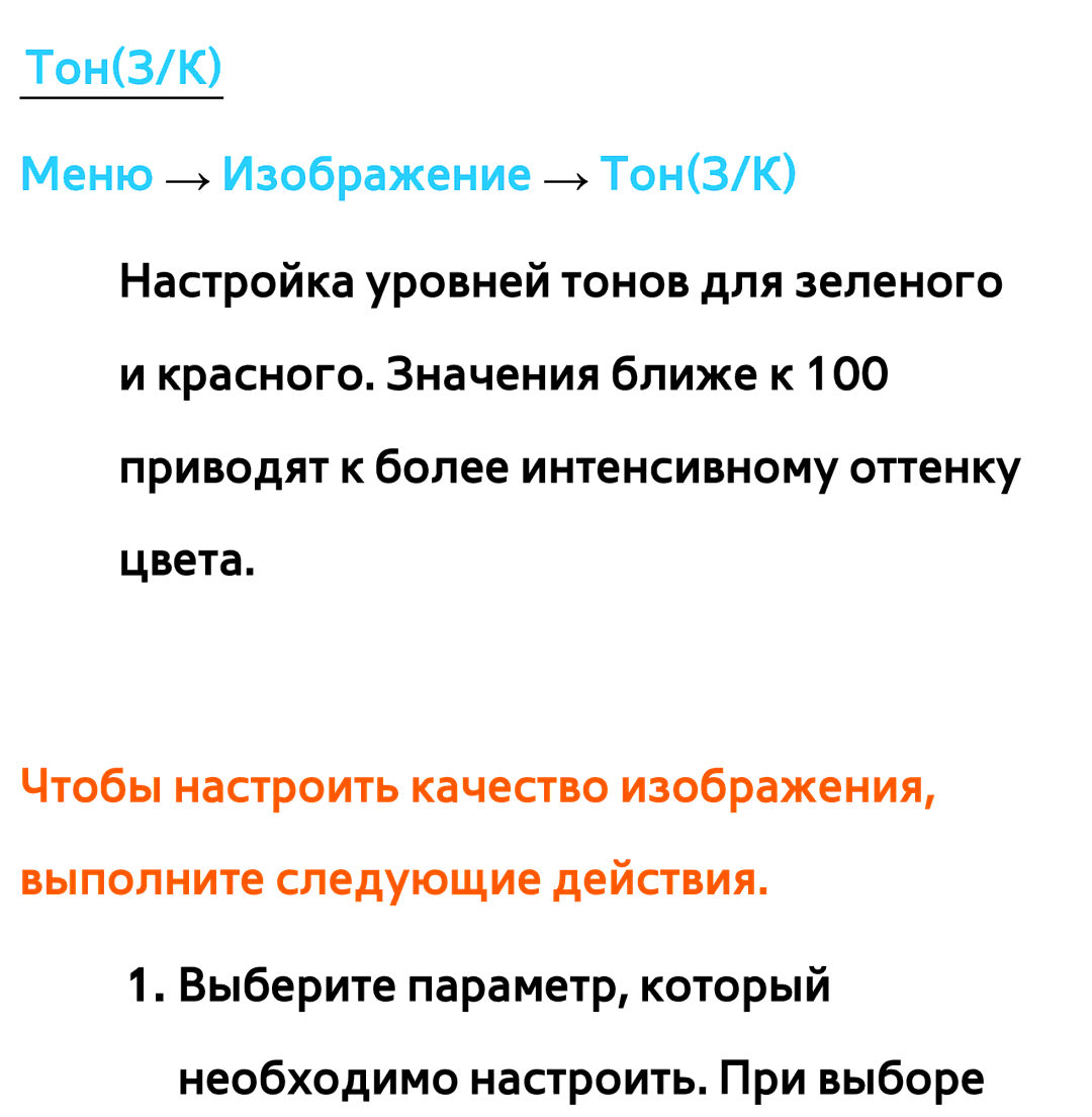 Samsung UE46ES7507UXRU, UE32ES5500WXXH, UE55ES6300SXZG manual Выберите параметр, который необходимо настроить. При выборе 