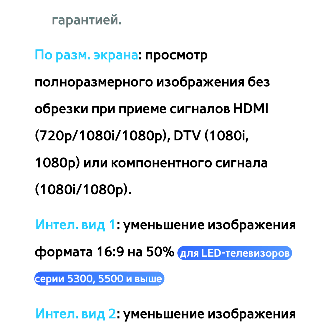 Samsung UE40ES5507KXRU, UE32ES5500WXXH, UE55ES6300SXZG, UE55ES6890SXZG, UE55ES6800SXXH, UE46ES5500WXXH manual Гарантией 