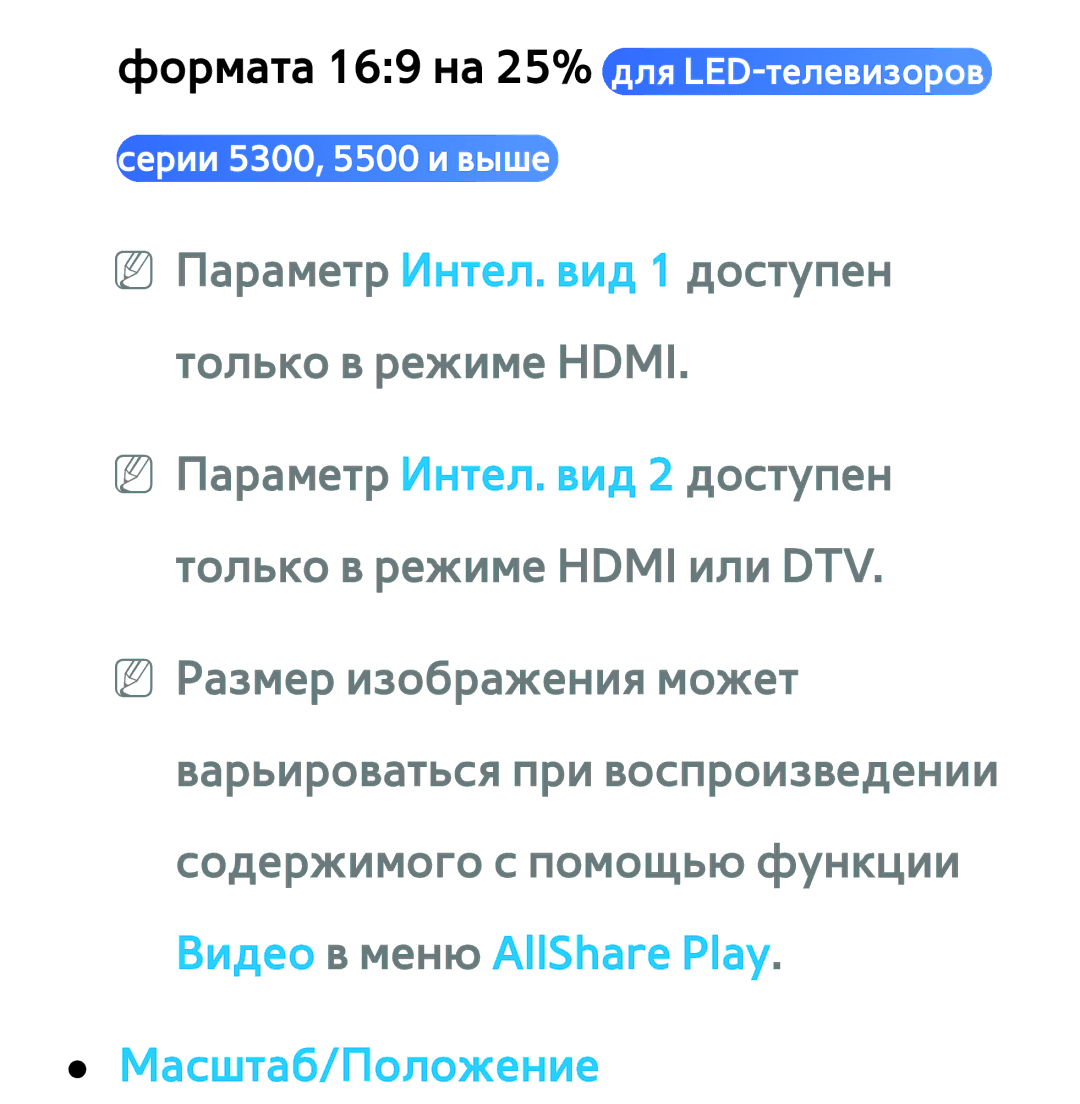 Samsung UE32ES6540SXRU, UE32ES5500WXXH, UE55ES6300SXZG, UE55ES6890SXZG, UE55ES6800SXXH, UE46ES5500WXXH manual Масштаб/Положение 