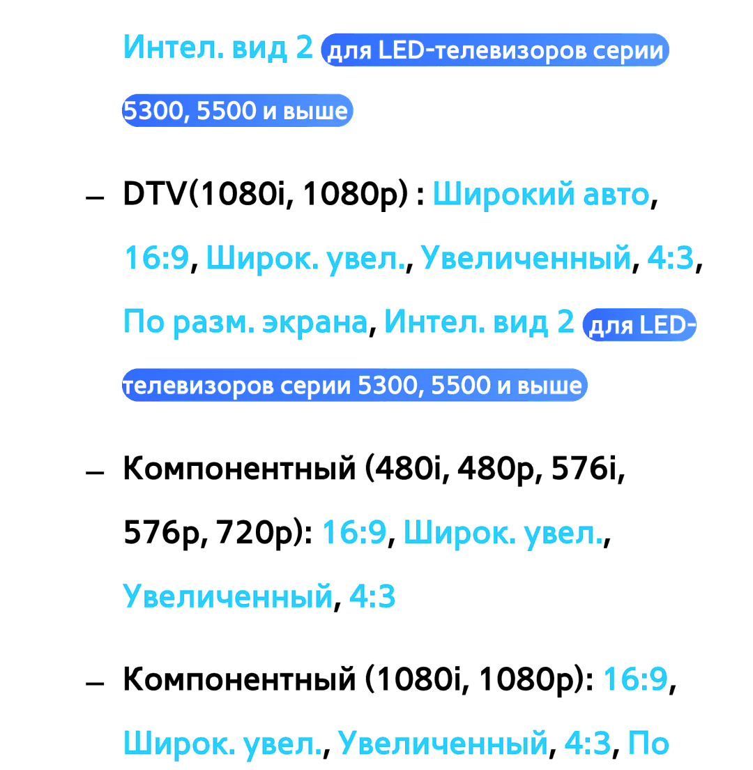 Samsung UE46ES6100WXRU, UE32ES5500WXXH, UE55ES6300SXZG manual Интел. вид 2 для LED-телевизоров серии 5300, 5500 и выше 