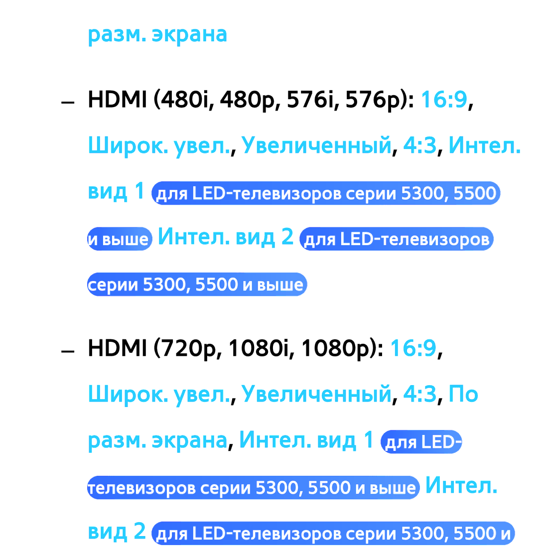 Samsung UE46ES6307UXRU, UE32ES5500WXXH, UE55ES6300SXZG, UE55ES6890SXZG, UE55ES6800SXXH, UE46ES5500WXXH manual Разм. экрана 