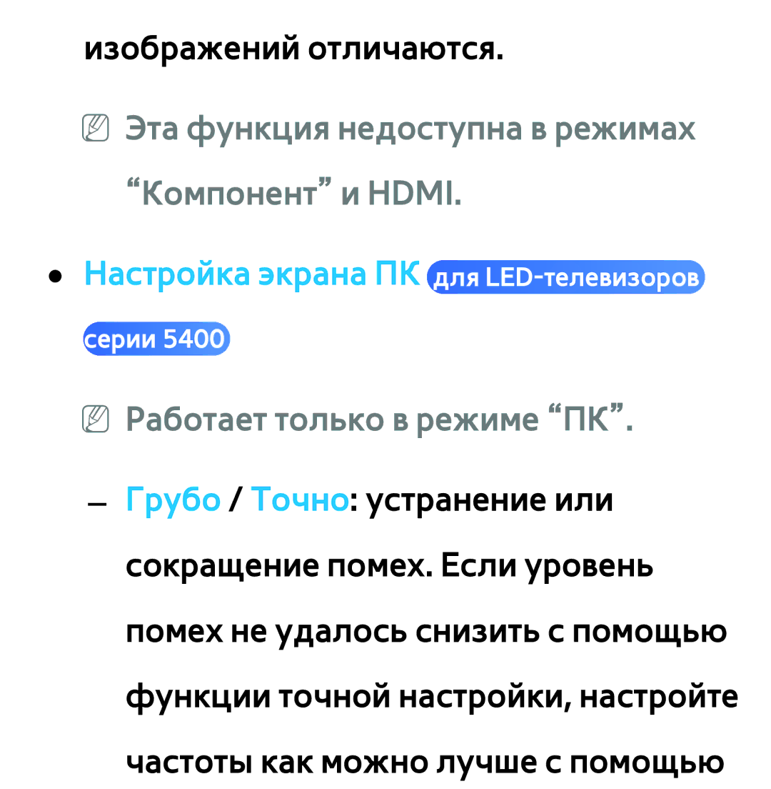 Samsung UE55ES6900SXMS manual NN Эта функция недоступна в режимах Компонент и Hdmi, Настройка экрана ПК для LED-телевизоров 