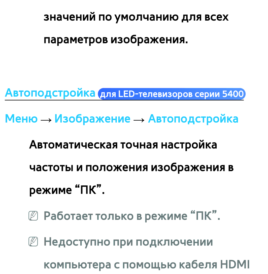 Samsung UE32ES5500WXMS, UE32ES5500WXXH, UE55ES6300SXZG, UE55ES6890SXZG Значений по умолчанию для всех параметров изображения 