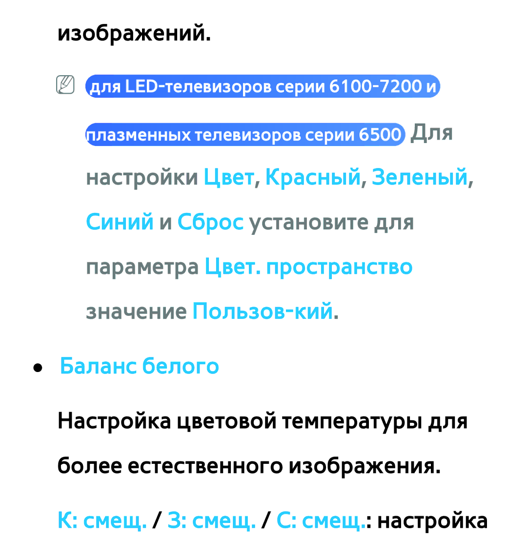 Samsung UE40ES6757MXRU, UE32ES5500WXXH, UE55ES6300SXZG, UE55ES6890SXZG, UE55ES6800SXXH Смещ. / З смещ. / С смещ. настройка 