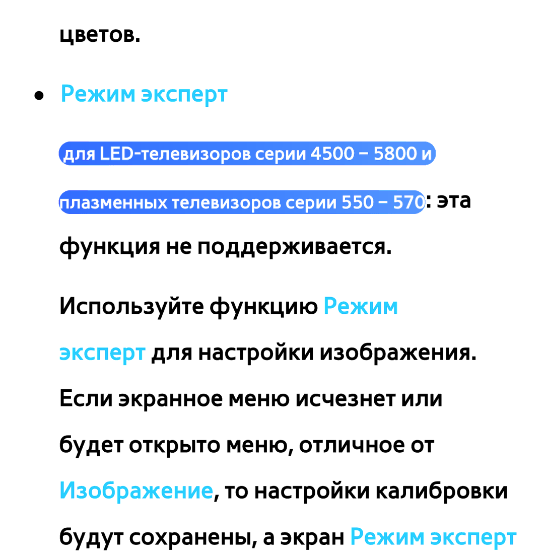Samsung UE55ES6800SXXH, UE32ES5500WXXH, UE55ES6300SXZG, UE55ES6890SXZG, UE46ES5500WXXH, UE37ES6100WXXH manual Режим эксперт 