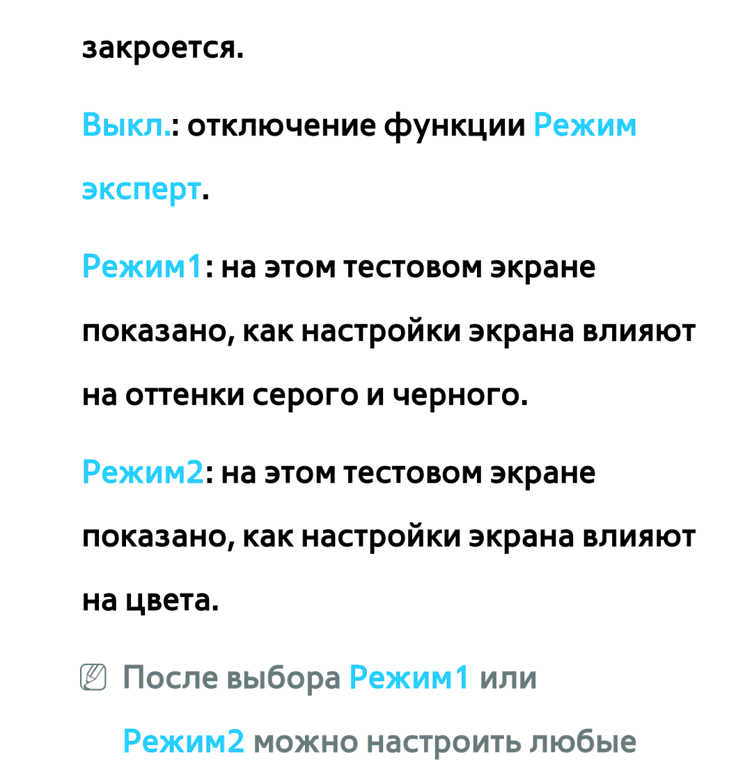 Samsung UE46ES5500WXXH, UE32ES5500WXXH, UE55ES6300SXZG manual NN После выбора Режим1 или Режим2 можно настроить любые 