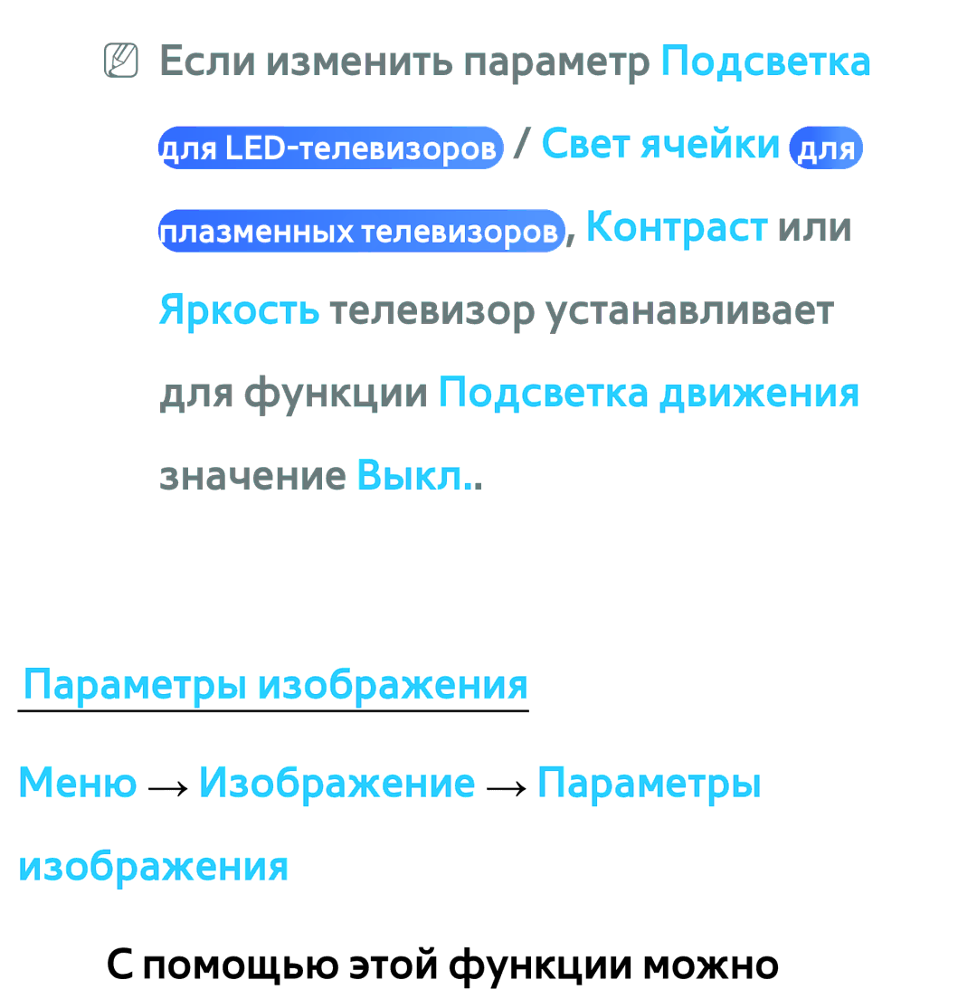 Samsung UE40ES5500WXXH, UE32ES5500WXXH, UE55ES6300SXZG, UE55ES6890SXZG, UE55ES6800SXXH NN Если изменить параметр Подсветка 