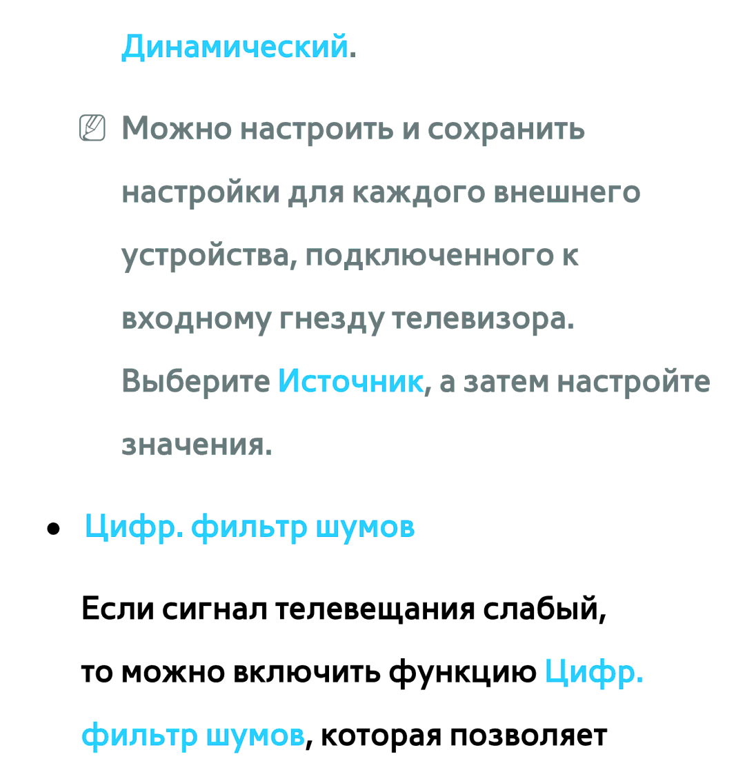 Samsung UE46ES6800SXXH, UE32ES5500WXXH, UE55ES6300SXZG, UE55ES6890SXZG, UE55ES6800SXXH manual Динамический, Цифр. фильтр шумов 