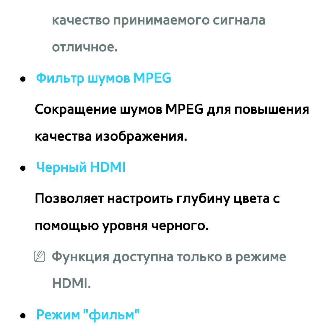 Samsung UE55ES6100WXXH, UE32ES5500WXXH Качество принимаемого сигнала отличное, Фильтр шумов Mpeg, Черный Hdmi, Режим фильм 