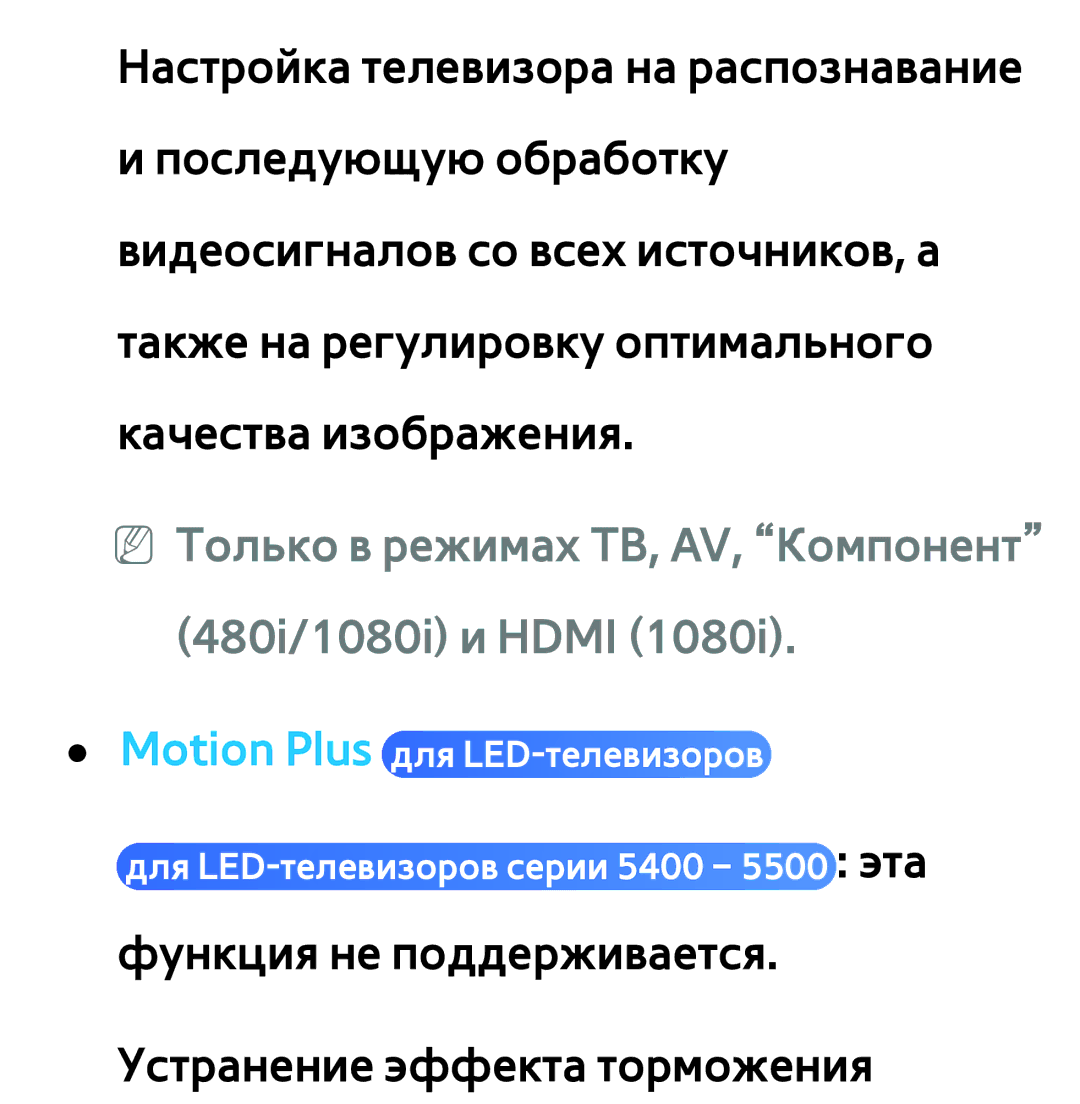 Samsung UE50ES5500WXXH, UE32ES5500WXXH, UE55ES6300SXZG manual NN Только в режимах ТВ, AV, Компонент 480i/1080i и Hdmi 