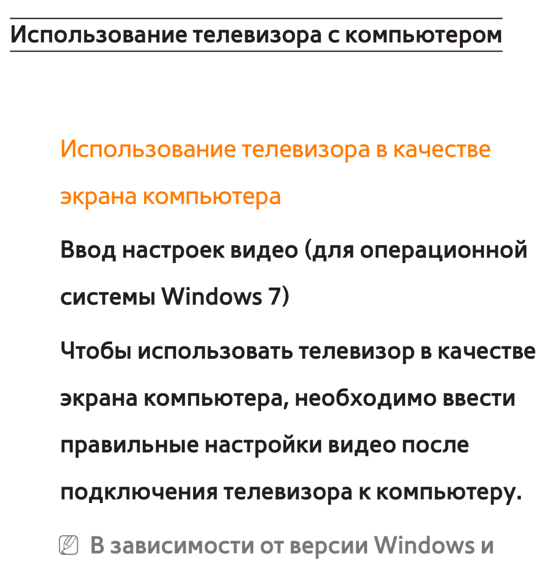 Samsung UE50ES5700SXZG, UE32ES5500WXXH, UE55ES6300SXZG, UE55ES6890SXZG Использование телевизора в качестве экрана компьютера 