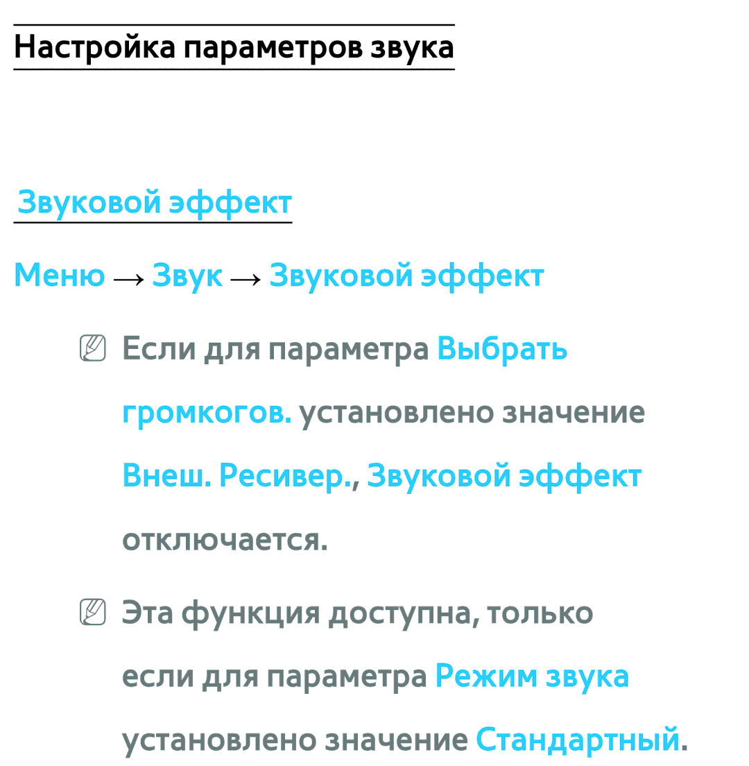 Samsung UE46ES6710SXXH, UE32ES5500WXXH, UE55ES6300SXZG, UE55ES6890SXZG, UE55ES6800SXXH, UE46ES5500WXXH manual Звуковой эффект 