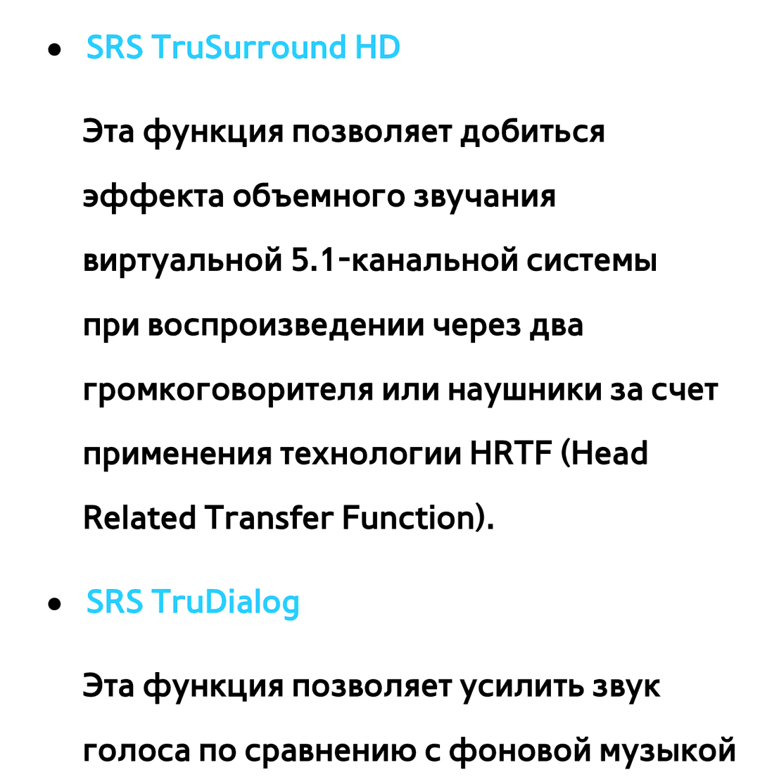 Samsung UE32ES6710SXXH, UE32ES5500WXXH, UE55ES6300SXZG, UE55ES6890SXZG, UE55ES6800SXXH manual SRS TruSurround HD, SRS TruDialog 