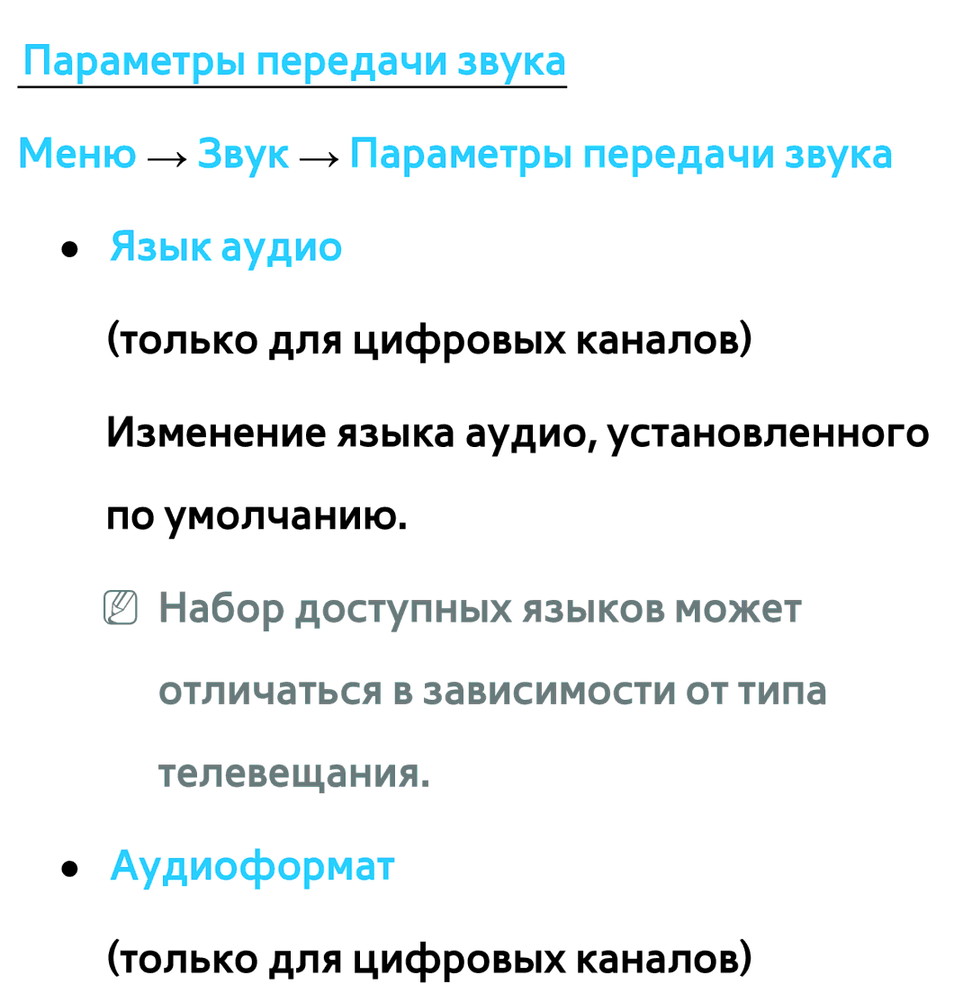 Samsung UE37ES6710SXXH, UE32ES5500WXXH, UE55ES6300SXZG, UE55ES6890SXZG manual Аудиоформат только для цифровых каналов 
