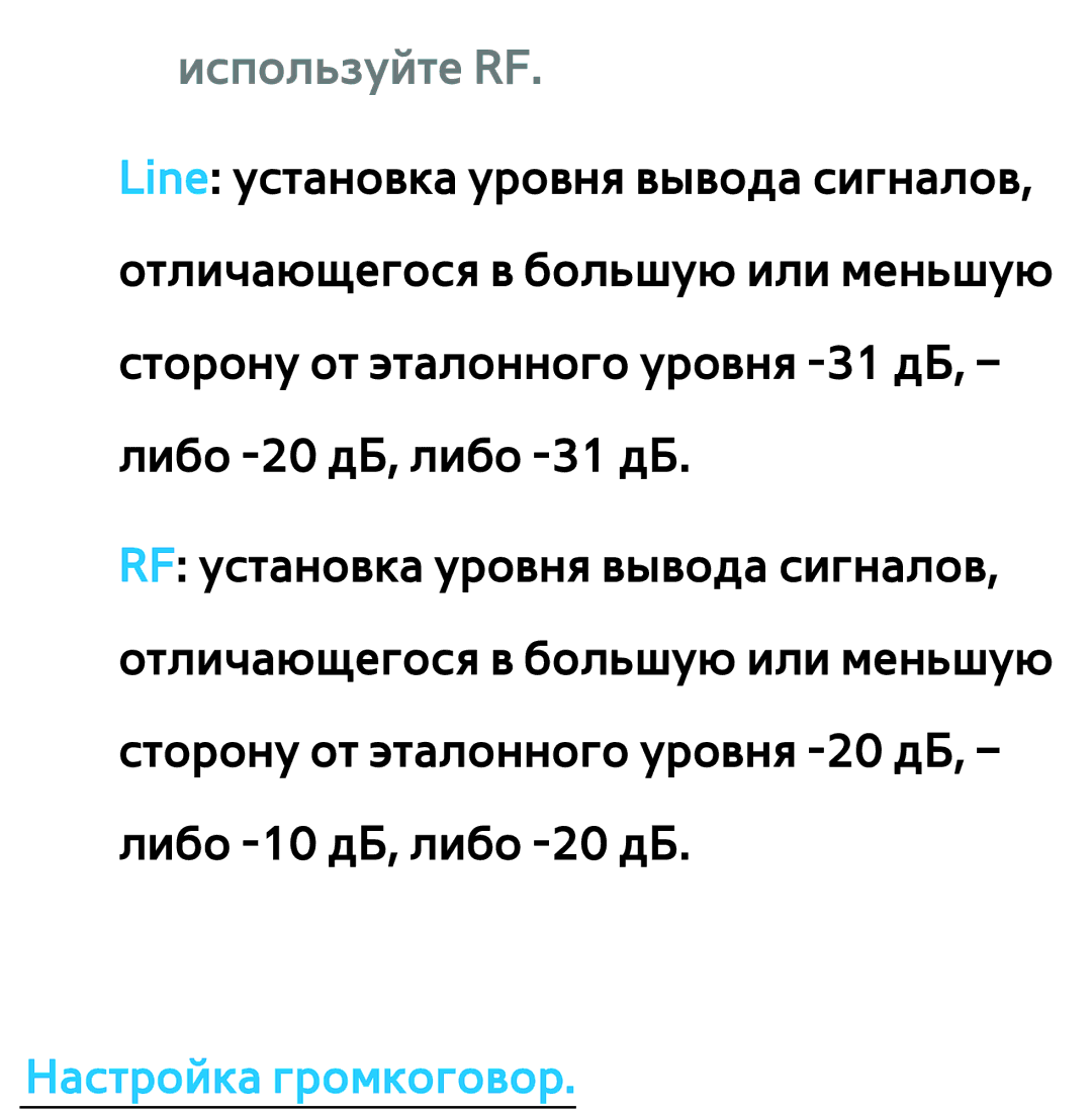 Samsung UE55ES6540SXXH, UE32ES5500WXXH, UE55ES6300SXZG, UE55ES6890SXZG, UE55ES6800SXXH Используйте RF, Настройка громкоговор 