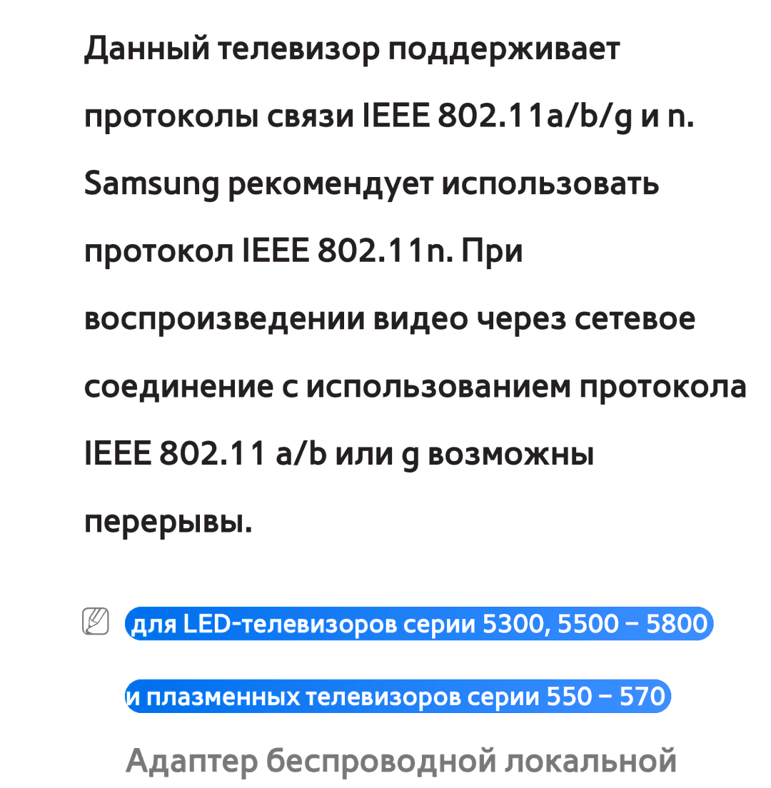 Samsung UE32ES5537VXRU, UE32ES5500WXXH, UE55ES6300SXZG, UE55ES6890SXZG, UE55ES6800SXXH manual Адаптер беспроводной локальной 