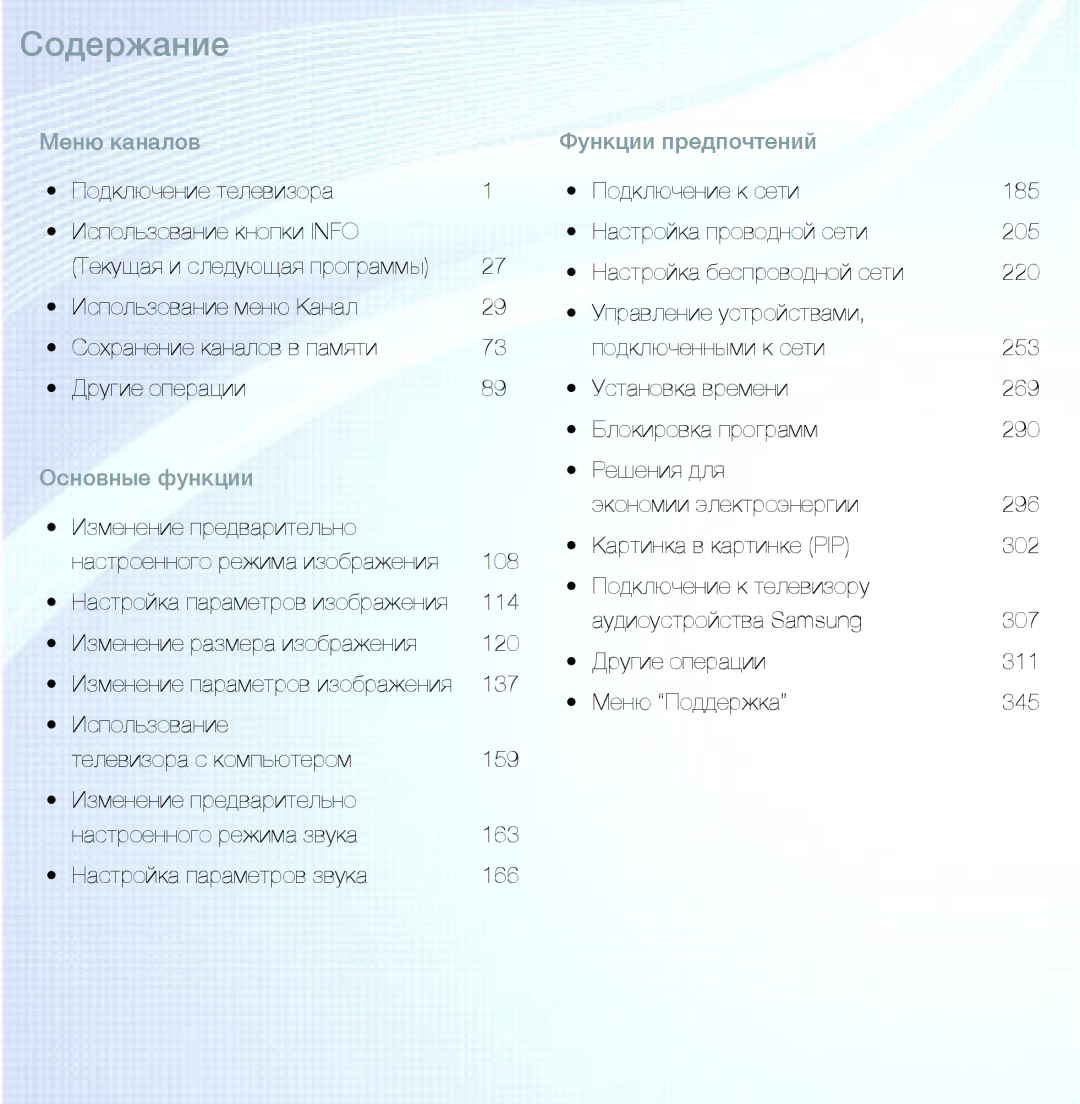 Samsung UE55ES6890SXZG, UE32ES5500WXXH, UE55ES6300SXZG, UE55ES6800SXXH, UE46ES5500WXXH, UE37ES6100WXXH manual Содержание 