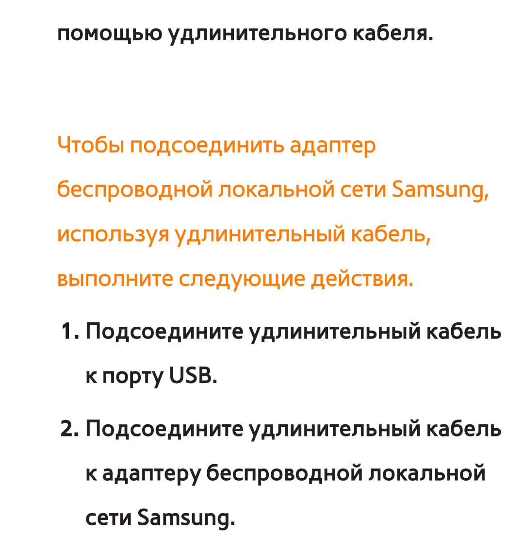 Samsung UE40ES6710SXRU, UE32ES5500WXXH, UE55ES6300SXZG, UE55ES6890SXZG, UE55ES6800SXXH manual Помощью удлинительного кабеля 