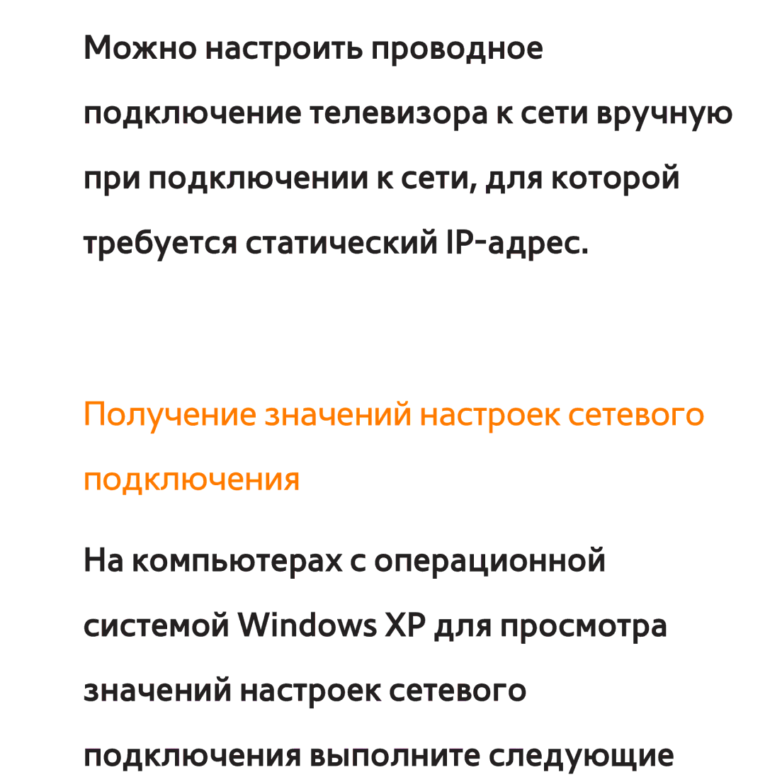 Samsung UE32ES6557UXRU, UE32ES5500WXXH, UE55ES6300SXZG, UE55ES6890SXZG manual Получение значений настроек сетевого подключения 