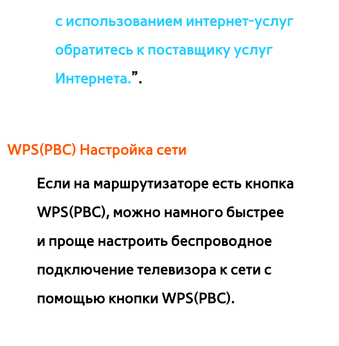 Samsung UE32ES5557KXRU, UE32ES5500WXXH, UE55ES6300SXZG, UE55ES6890SXZG, UE55ES6800SXXH, UE46ES5500WXXH Wpspbc Настройка сети 