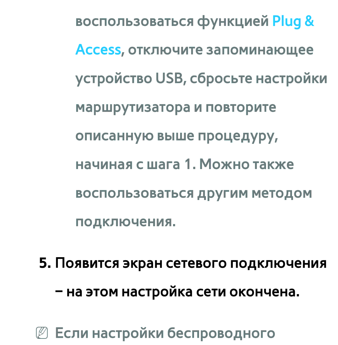 Samsung UE40ES6540SXRU, UE32ES5500WXXH, UE55ES6300SXZG, UE55ES6890SXZG, UE55ES6800SXXH manual NN Если настройки беспроводного 